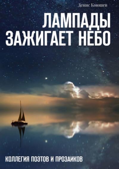 Книга Лампады зажигает небо (Денис Вадимович Коюшев)